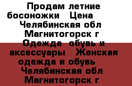 Продам летние босоножки › Цена ­ 500 - Челябинская обл., Магнитогорск г. Одежда, обувь и аксессуары » Женская одежда и обувь   . Челябинская обл.,Магнитогорск г.